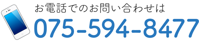 お電話でのお問い合わせは075-594-8477