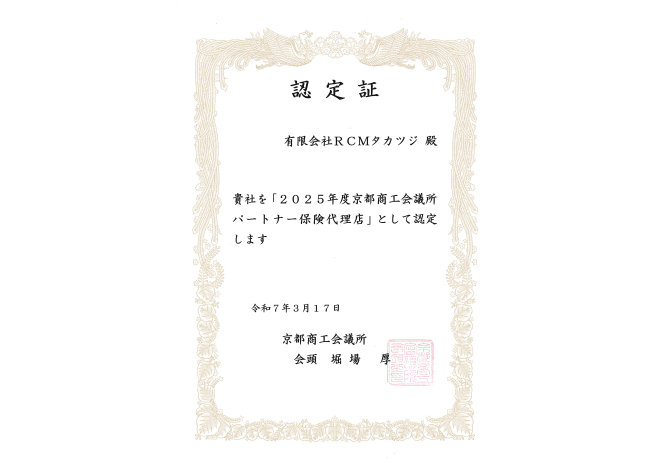 京都商工会議所・共済制度(損害保険)の表彰状