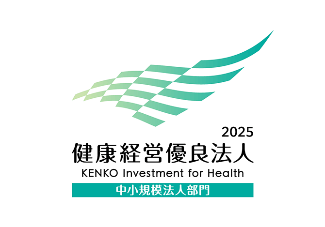 2025 健康経営優良法人(中小規模法人部門)