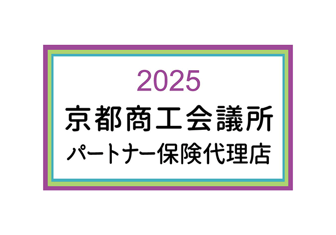 2025 京都商工会議所共済推進パートナー