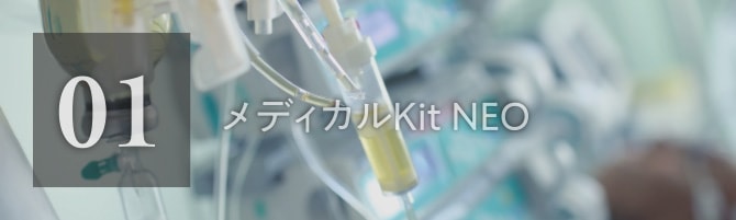 01 メディカルKit NEO