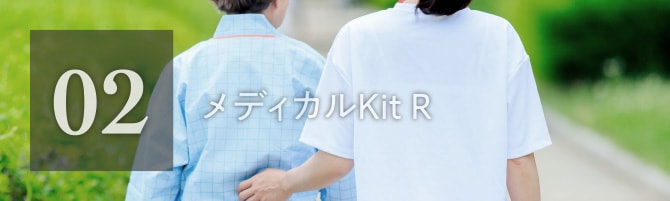 02 メディカルKit R