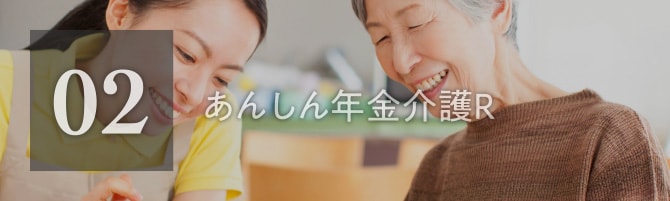 02 あんしん年金介護R